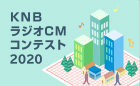 KNBラジオCMコンテスト2020