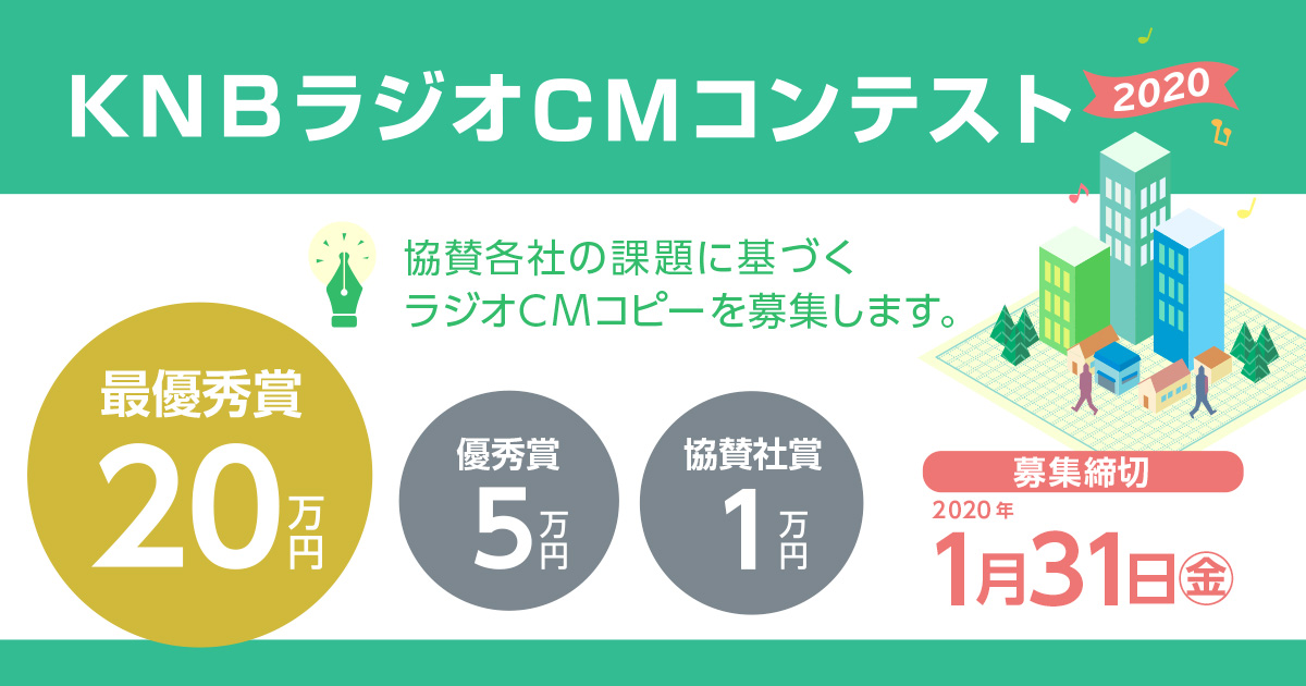 Knbラジオcmコンテスト2020 コンテスト 公募 コンペ の 登竜門