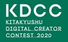 北九州デジタルクリエーターコンテスト 2020