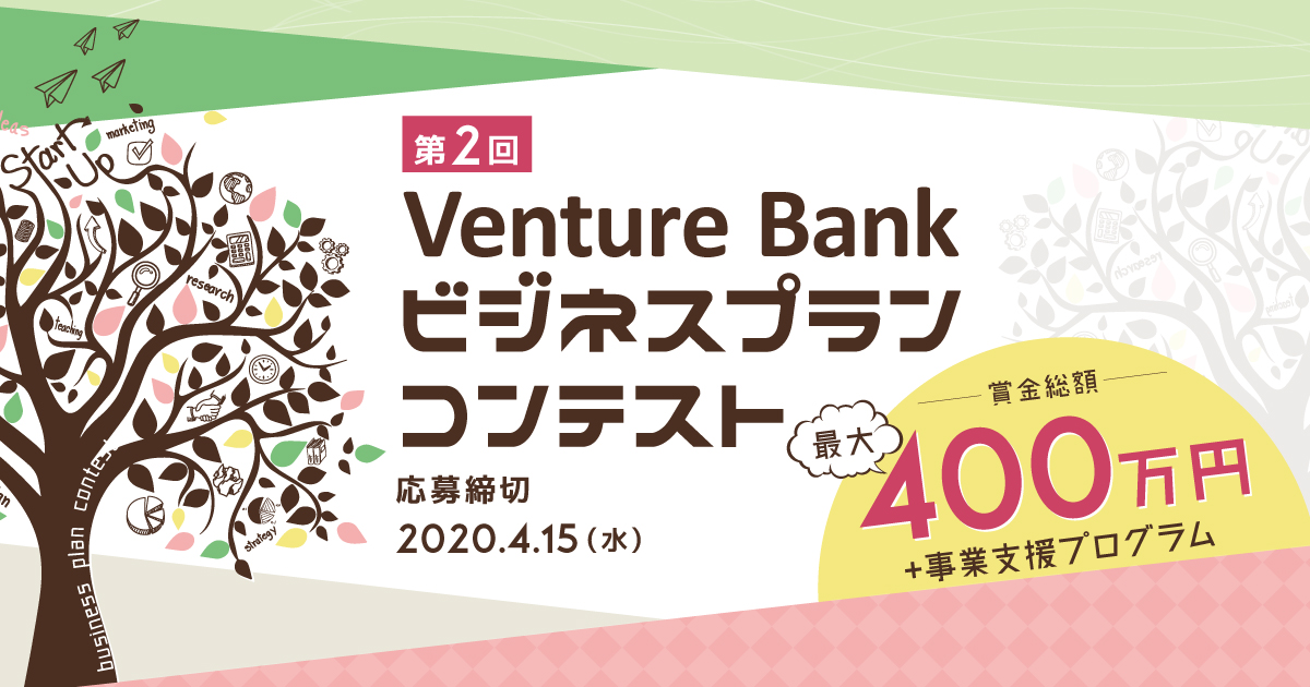第2回 Venture Bank ビジネスプランコンテスト コンテスト 公募 コンペ の 登竜門