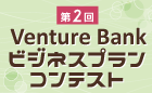 第2回 Venture Bank ビジネスプランコンテスト