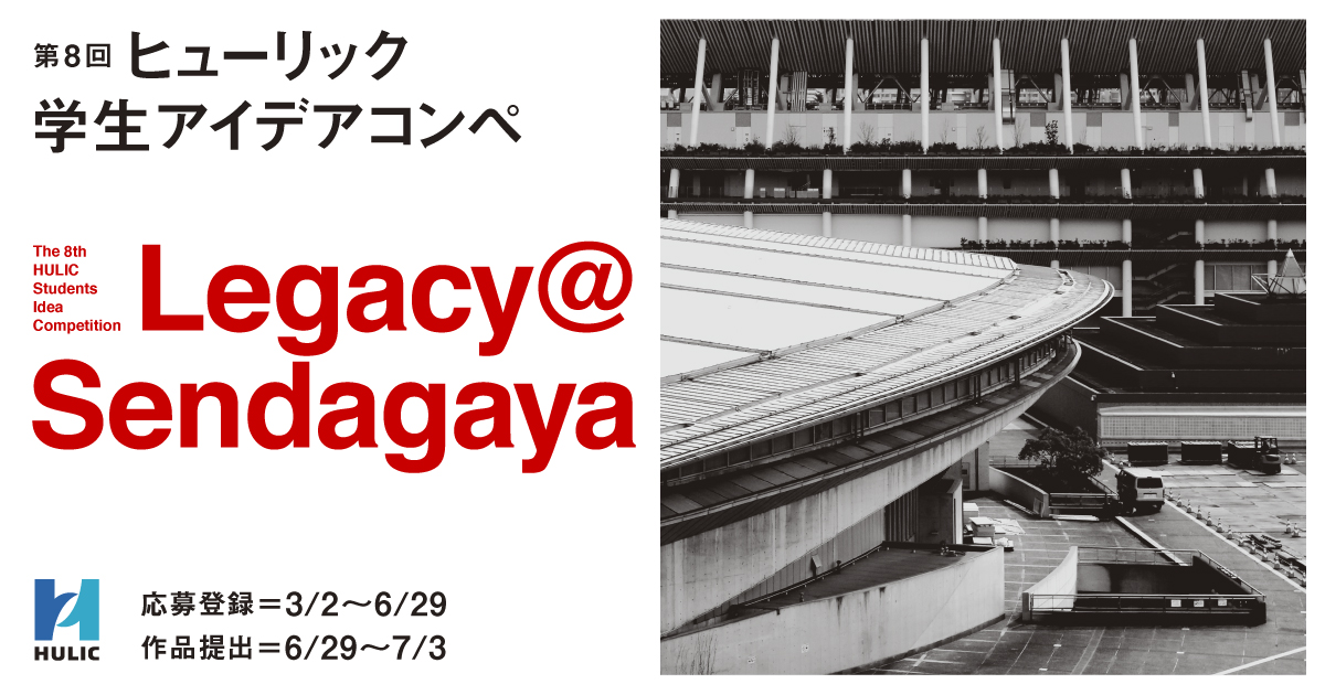第8回 ヒューリック学生アイデアコンペ 学生限定 コンテスト 公募 コンペ の 登竜門