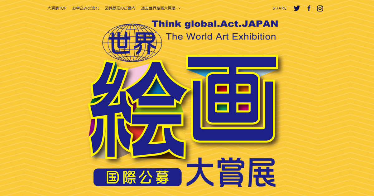 公募情報 3月日から募集スタート 第16回世界絵画大賞展 コンテスト 公募 コンペ の 登竜門 公募情報 3月日から募集スタート 第16回世界絵画大賞展 コンテスト 公募 コンペ の 登竜門
