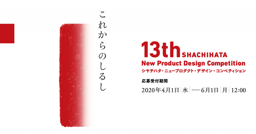 「13th SHACHIHATA New Product Design Competition（シヤチハタ・ニュープロダクト・デザイン・コンペティション）」メインビジュアル