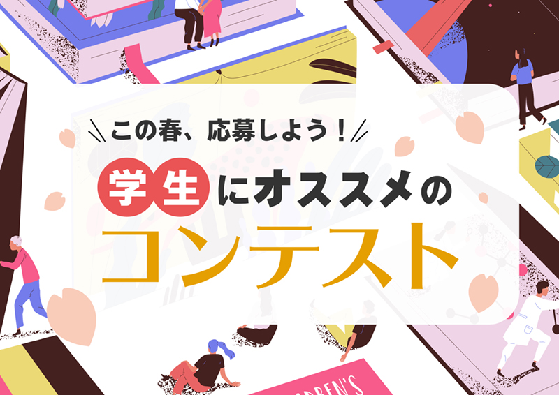 春休みに応募しよう！ 学生にオススメのコンテスト