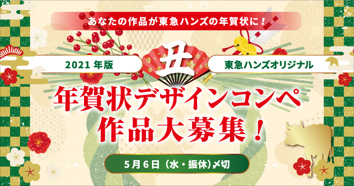 21年版 東急ハンズオリジナル年賀状デザインコンペ コンテスト 公募 コンペ の 登竜門
