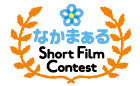 なかまぁるShort Film Contest 2020