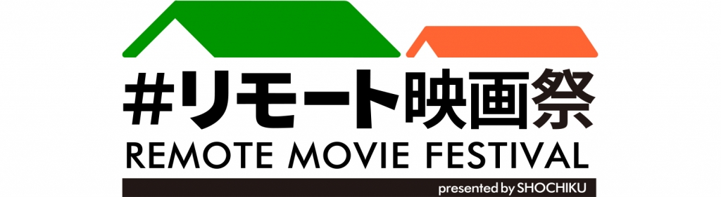 【公募情報】松竹が「#リモート映画祭」を開催、プロアマ問わず作品を募集