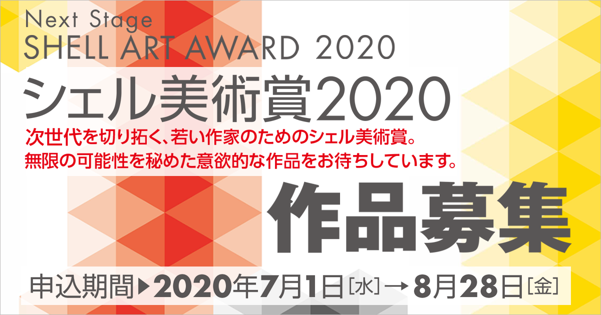シェル美術賞 コンテスト 公募 コンペ の 登竜門