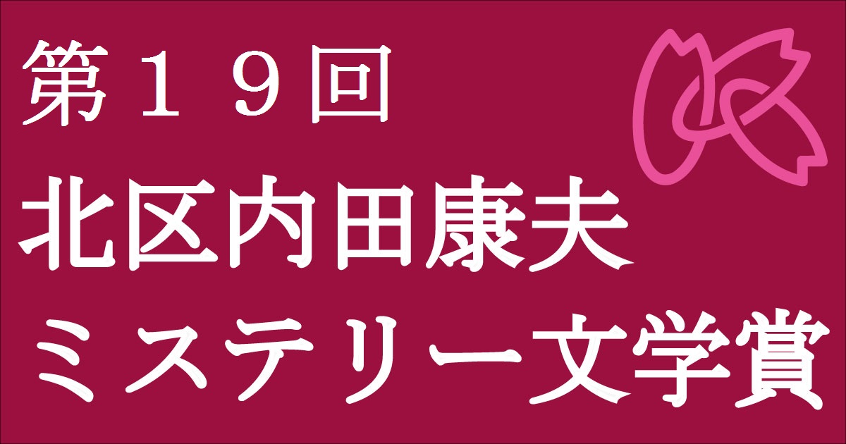 第19回 北区内田康夫ミステリー文学賞 コンテスト 公募 コンペ の 登竜門