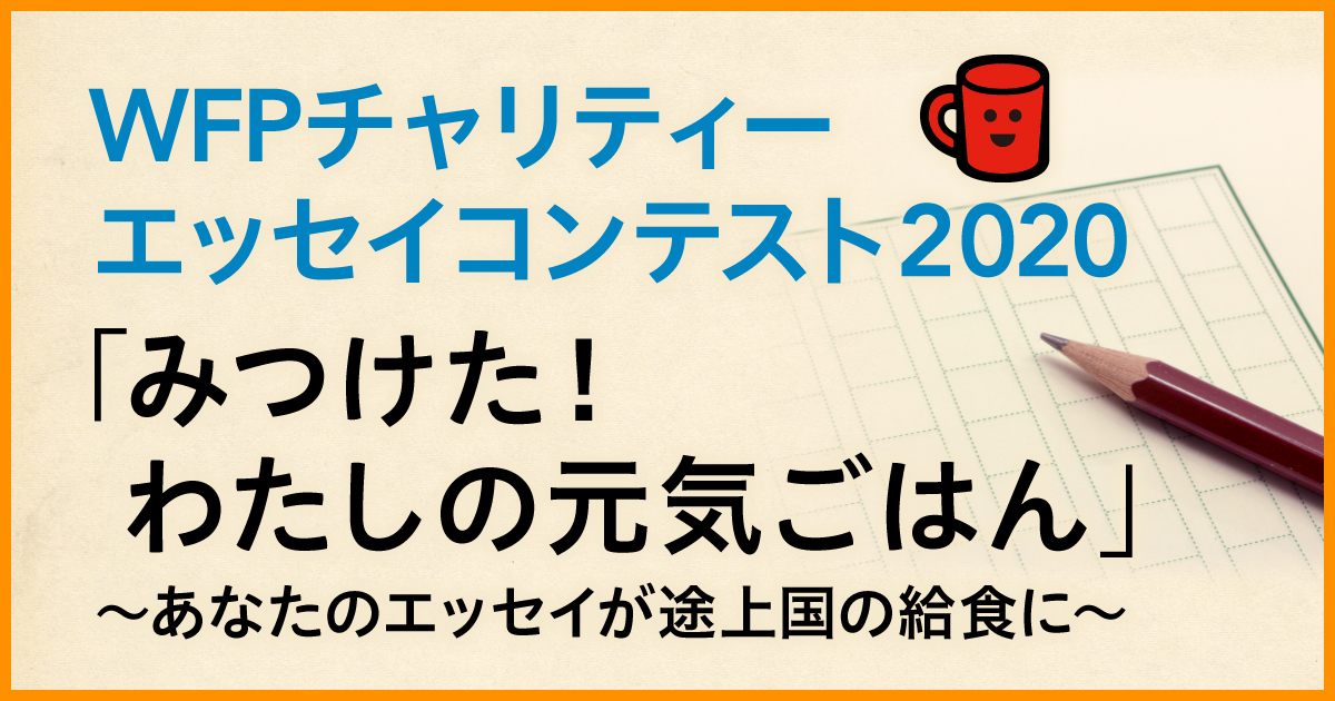 Wfpチャリティーエッセイコンテスト 2020 コンテスト 公募 コンペ の 登竜門