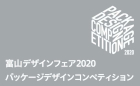 富山デザインフェア 2020「パッケージデザインコンペティション」