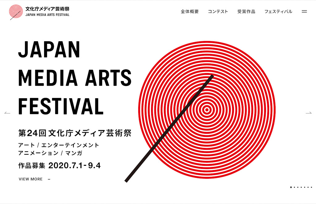 「文化庁メディア芸術祭」公式ホームページ