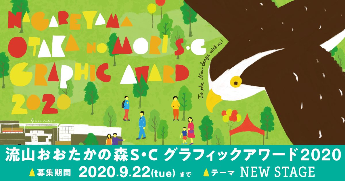 流山おおたかの森s C グラフィックアワード コンテスト 公募 コンペ の 登竜門