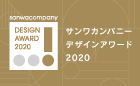 sanwacompany Design Award 2020 プロダクトデザインコンテスト