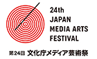 第24回 文化庁メディア芸術祭