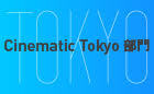 ショートショート フィルムフェスティバル ＆ アジア 2021【Cinematic Tokyo部門】