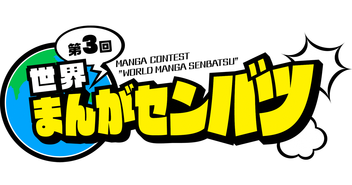 第3回 世界まんがセンバツ コンテスト 公募 コンペ の 登竜門