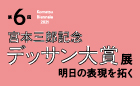 第6回 宮本三郎記念デッサン大賞展「明日の表現を拓く」