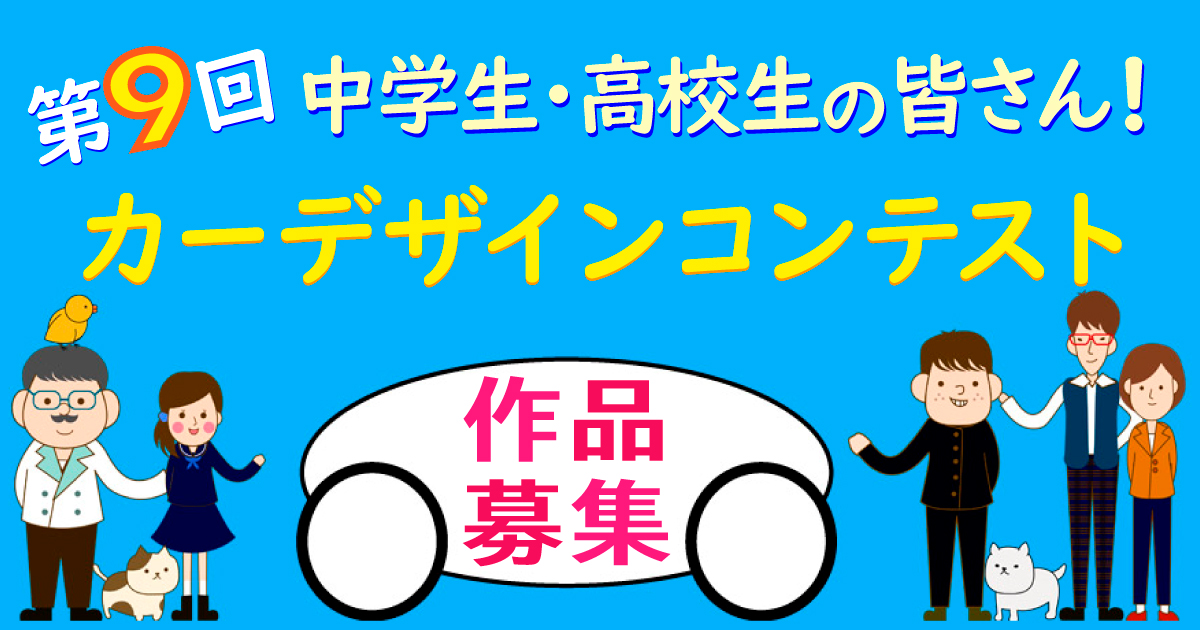 第9回 カーデザインコンテスト 学生限定 コンテスト 公募 コンペ の 登竜門