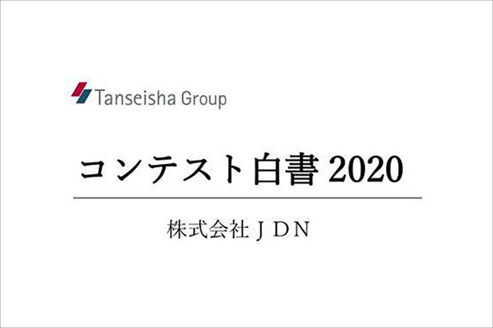 【お知らせ】株式会社JDNが、コンテストの統計資料「コンテスト白書 2020」を初公開