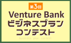 第3回 Venture Bank ビジネスプランコンテスト