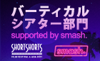 SSFF & ASIA 2021 バーティカルシアター部門 supported by smash.