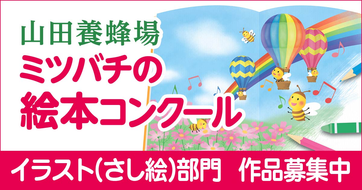 第4回 ミツバチの絵本コンクール イラスト さし絵 部門 コンテスト 公募 コンペ の 登竜門