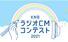 KNBラジオCMコンテスト2021