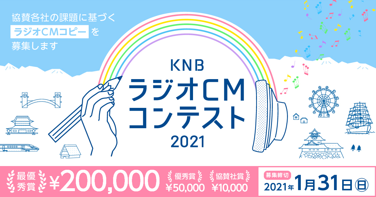 Knbラジオcmコンテスト2021 コンテスト 公募 コンペ の 登竜門