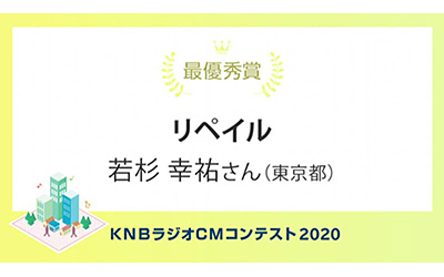 KNBラジオCMコンテスト2020