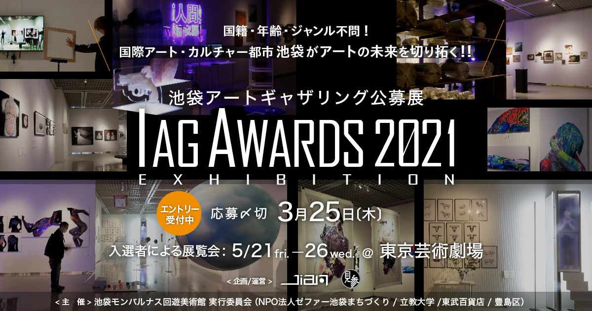 池袋アートギャザリング公募展 Iag Awards 21 参加アーティスト募集 コンテスト 公募 コンペ の 登竜門