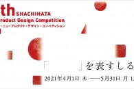 【公募情報】第14回シヤチハタ・ニュープロダクト・デザイン・コンペティションが4月1日から作品応募を開始