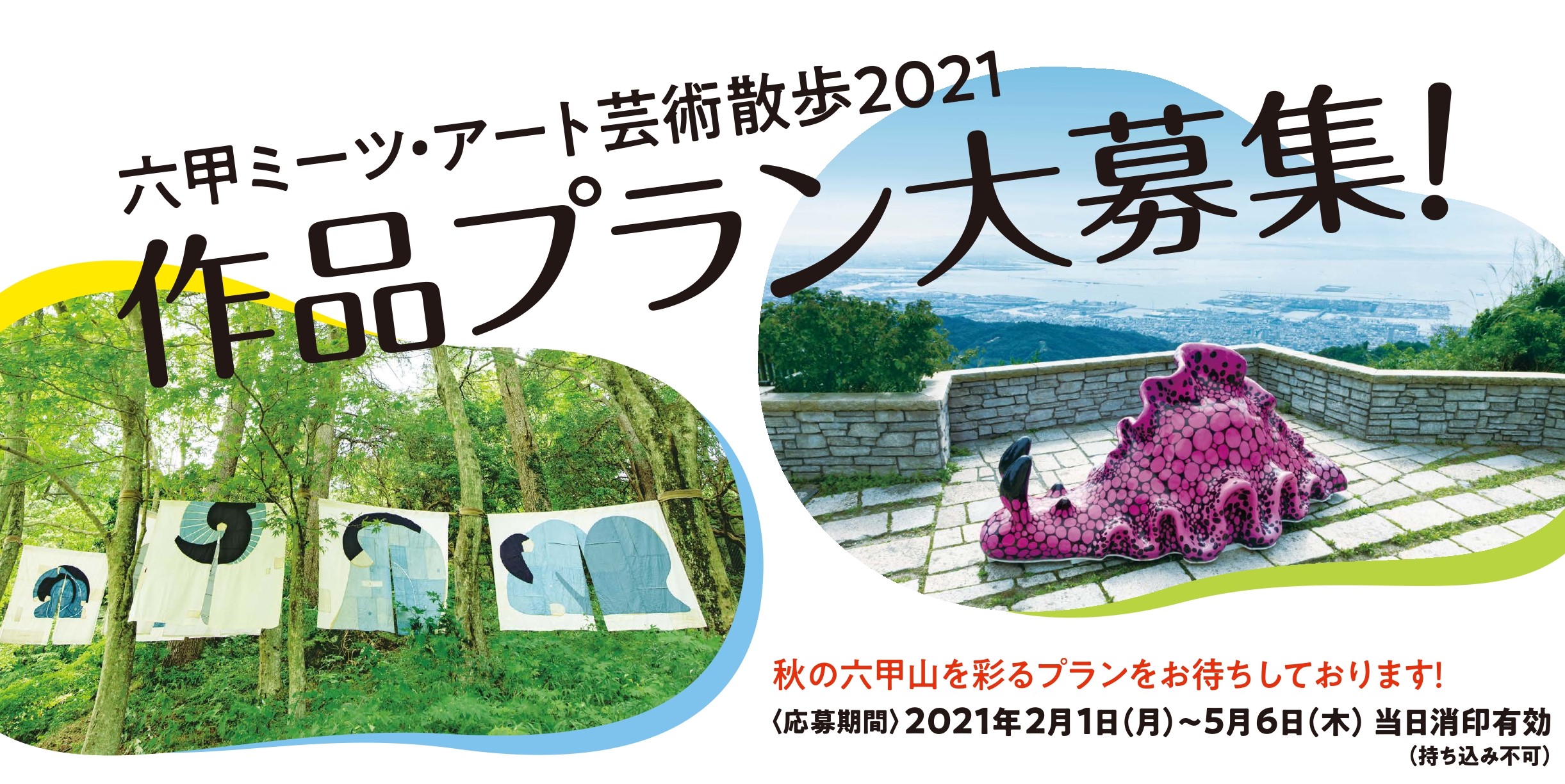 六甲ミーツ アート芸術散歩2021 コンテスト 公募 コンペ の 登竜門