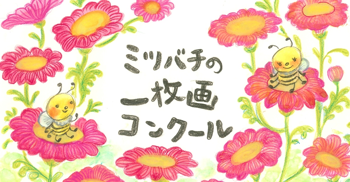 第9回 ミツバチの一枚画コンクール コンテスト 公募 コンペ の 登竜門 第9回 ミツバチの一枚画コンクール コンテスト 公募 コンペ の 登竜門
