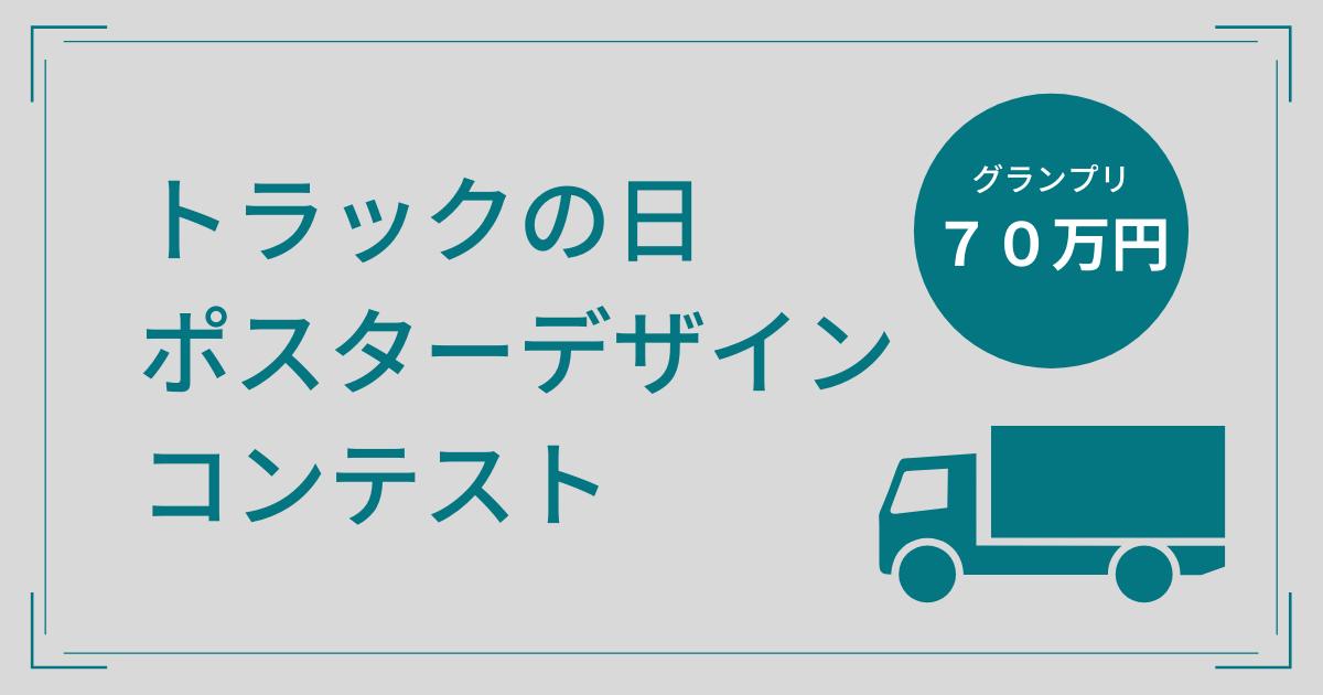 令和3年度 トラックの日 ポスターデザインコンテスト コンテスト 公募 コンペ の 登竜門