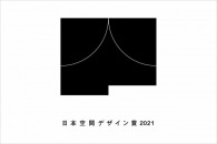 【公募情報】日本空間デザイン賞が「iF Design Award」とパートナーシップ契約を締結。2021年度の応募受付は4月1日開始