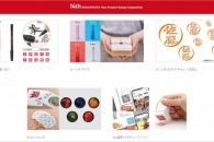 【公募情報】第14回シヤチハタ・ニュープロダクト・デザイン・コンペティションの応募受付を開始。公式サイトでは商品化ページが公開