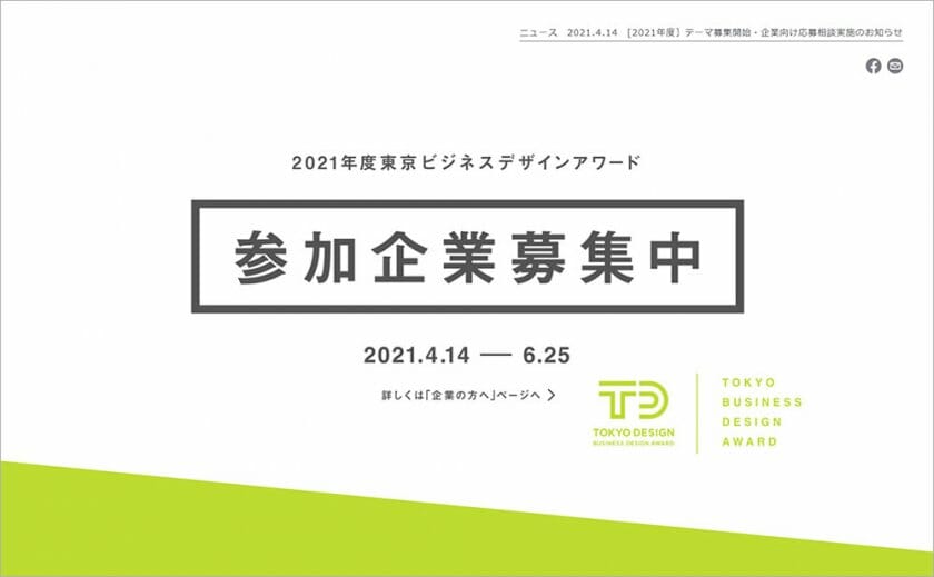 【公募情報】2021年度東京ビジネスデザインアワードがテーマ募集を開始