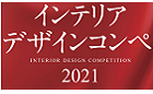 第18回 インテリアデザインコンペ 2021