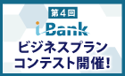 第4回 i-Bankビジネスプランコンテスト「日本の伝統文化を活性化させるための画期的なアイディア」
