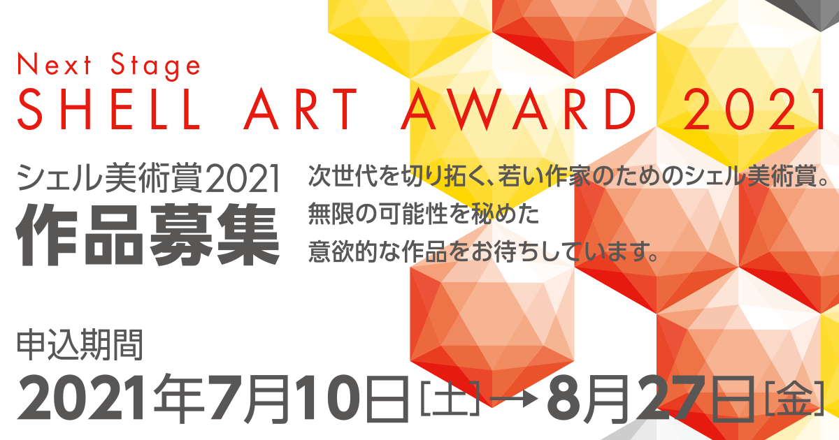 シェル美術賞 21 コンテスト 公募 コンペ の 登竜門