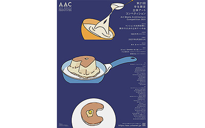 AAC2021ポスターコンペ 《学生限定》