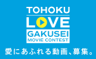 第3回 TOHOKU LOVE GAKUSEI MOVIE CONTEST《学生限定》
