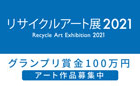 リサイクルアート展 2021