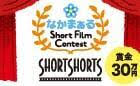なかまぁるShort Film Contest 2021