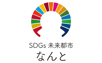南砺市版SDGsロゴマーク募集《学生限定》
