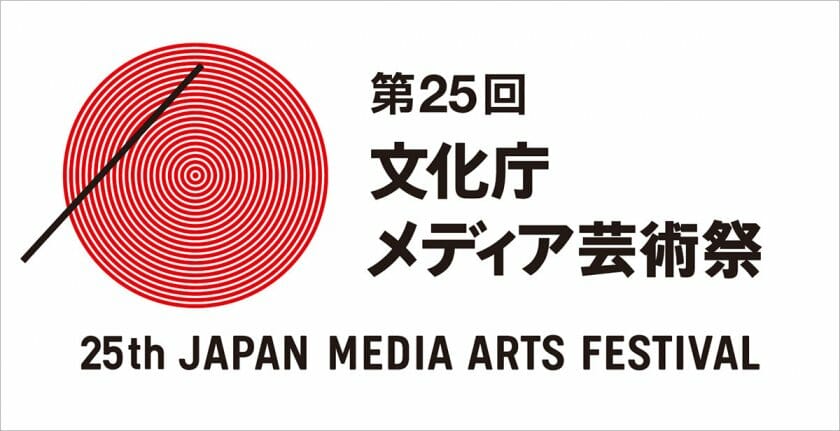 【公募情報】第25回文化庁メディア芸術祭が、7月1日から4部門で作品募集を開始