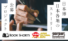 日本博 日本各地のストーリー 短編小説公募プロジェクト（第8回 ブックショートアワード）