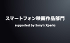 ショートショート フィルムフェスティバル ＆ アジア 2022【スマートフォン 映画作品部門 supporetd by Sony's Xperia™】